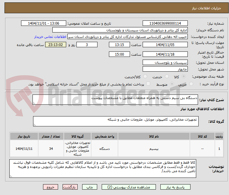 تصویر کوچک آگهی دستگاه بی سیم دستی به همراه متعلقات مطابق با مشخصات پیوست