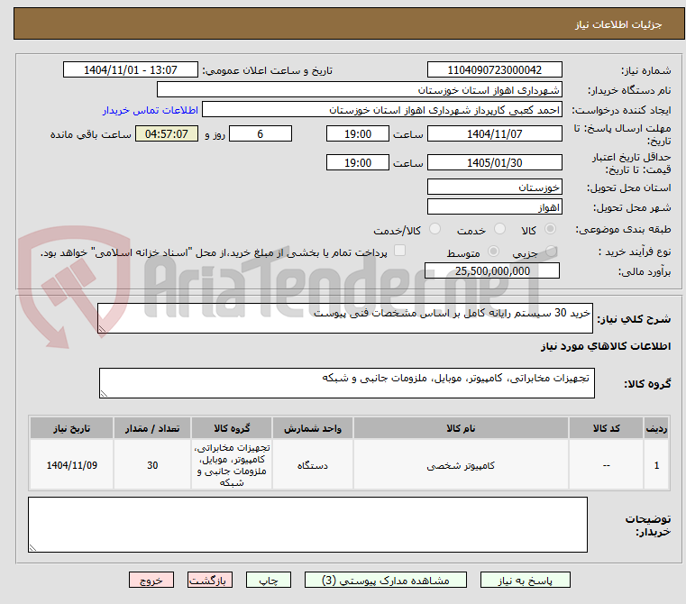 تصویر کوچک آگهی خرید 30 سیستم رایانه کامل بر اساس مشخصات فنی پیوست