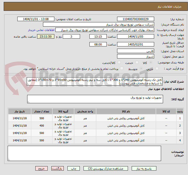 تصویر کوچک آگهی کابل تک رشته آلومینیومی 240*1 و 300*1 ، کابل سه و نیم رشته آلومینیومی 50+95*3 و 70+150*3 (مطابق با شرایط و مشخصات فنی پیوست)