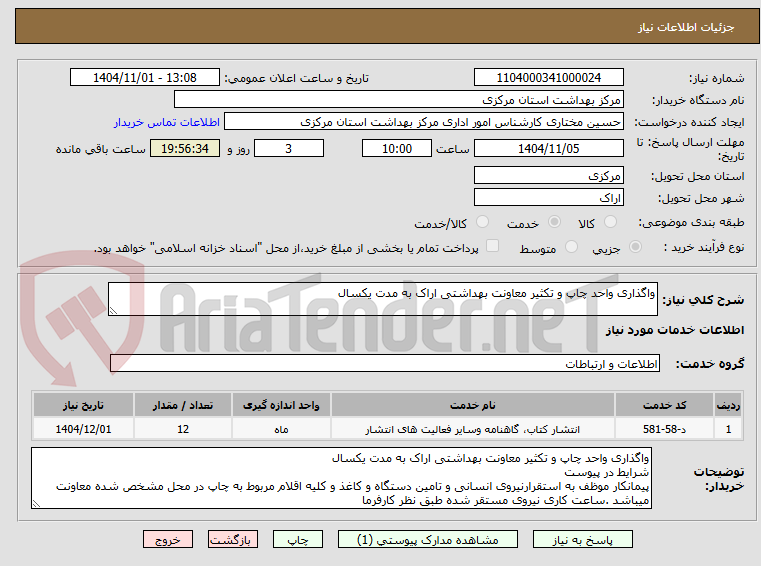 تصویر کوچک آگهی واگذاری واحد چاپ و تکثیر معاونت بهداشتی اراک به مدت یکسال