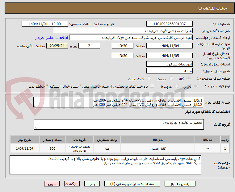 تصویر کوچک آگهی 1.کابل مسی افشان با غلاف و روکش PVC-سایز 4*2 میلی متر-200 متر
2.کابل مسی افشان با غلاف و روکش PVC-سایز 4*4 میلی متر-300 متر