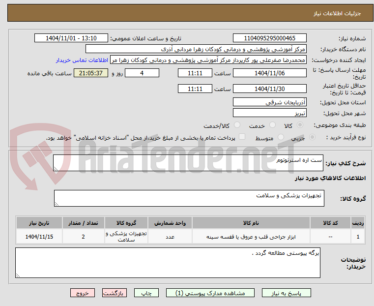 تصویر کوچک آگهی ست اره استرنوتوم