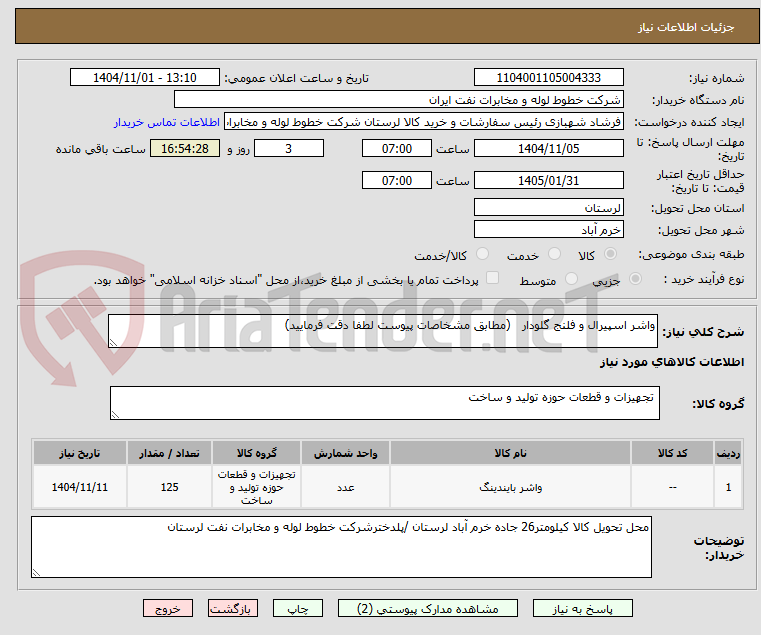 تصویر کوچک آگهی واشر اسپیرال و فلنج گلودار   (مطابق مشخاصات پیوست لطفا دقت فرمایید)