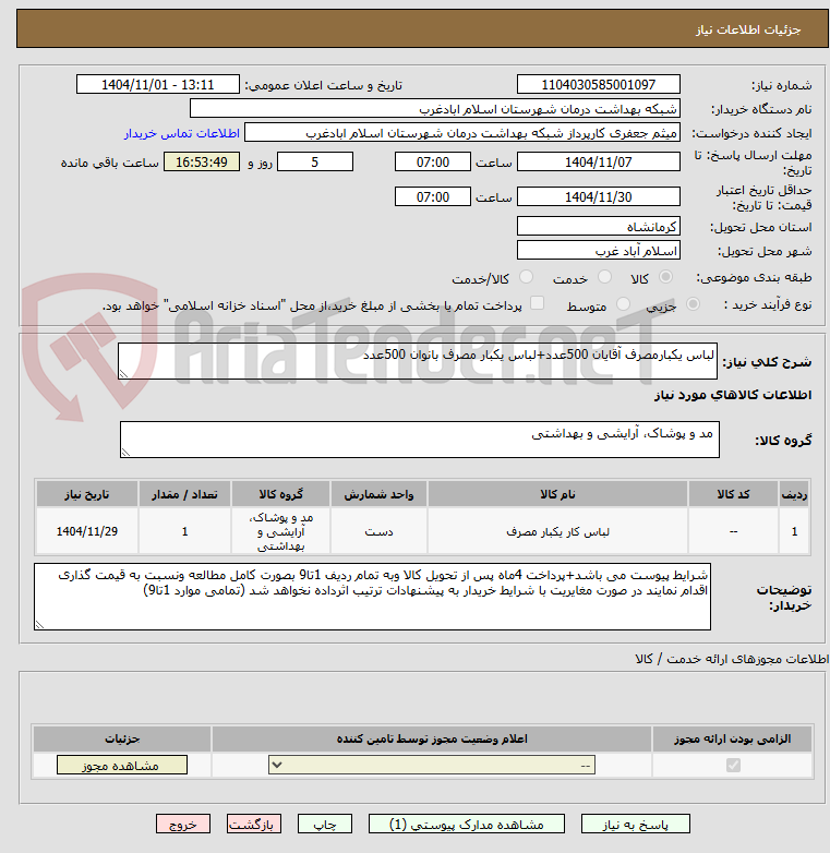 تصویر کوچک آگهی لباس یکبارمصرف آقایان 500عدد+لباس یکبار مصرف بانوان 500عدد