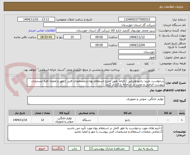 تصویر کوچک آگهی درخواست خرید: رادیو وایرلس / الزاماً طبق شرح استعلام بهاء و مشخصات فنی / مهر و امضاء کلیه مستندات پیوست الزامی و مجدد در سامانه بارگزاری گردد.