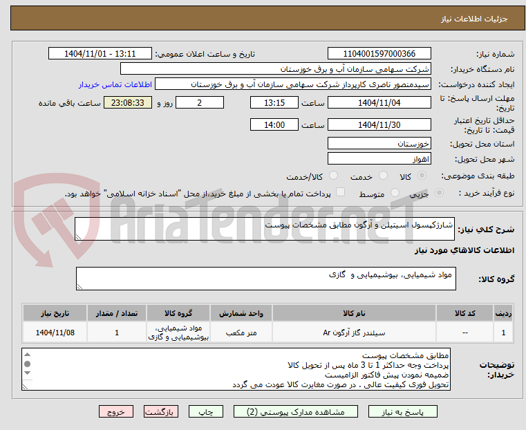 تصویر کوچک آگهی شارژکپسول اسیتیلن و آرگون مطابق مشخصات پیوست