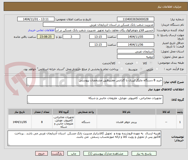تصویر کوچک آگهی خرید 8 دستگاه چاپگر لیرزی با گارانتی معتبرطبق مشخصات پیوستی 