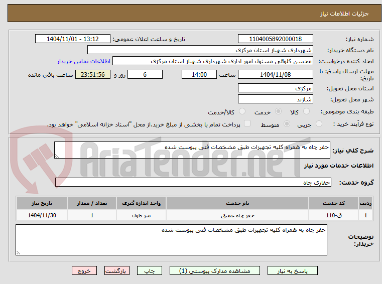 تصویر کوچک آگهی حفر چاه به همراه کلیه تجهیزات طبق مشخصات فنی پیوست شده