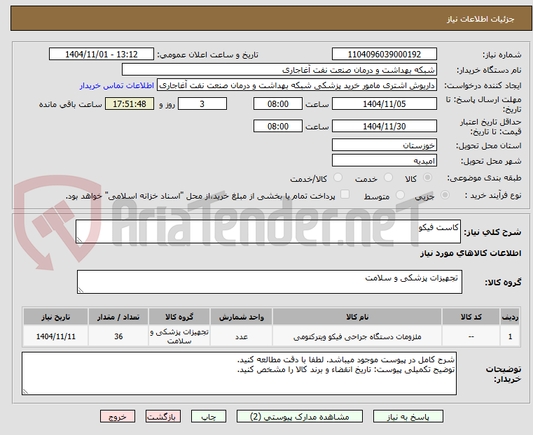 تصویر کوچک آگهی کاست فیکو