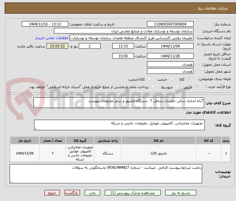 تصویر کوچک آگهی 7راه اندازی سالن جلسات شامل 7  دستگاه مانتیور و سایر ملزومات پیوست