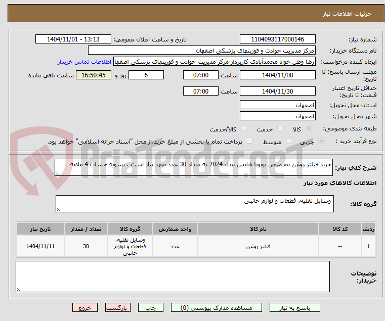 تصویر کوچک آگهی خرید فیلتر روغن مخصوص تویوتا هایس مدل 2024 به تعداد 30 عدد مورد نیاز است . تسویه حساب 4 ماهه