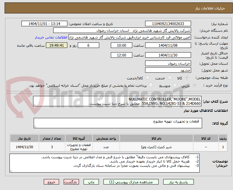 تصویر کوچک آگهی NULLMATIC CONTROLLER,"MOORE",MODEL
55A,DWG. NO.14281-53 & 214D660  مطابق با شرح دیتا شیت پیوست.