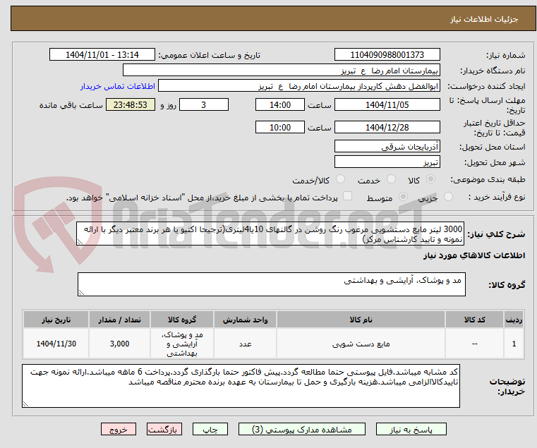 تصویر کوچک آگهی 3000 لیتر مایع دستشویی مرغوب رنگ روشن در گالنهای 10یا4لیتری(ترجیحا اکتیو یا هر برند معتبر دیگر با ارائه نمونه و تایید کارشناس مرکز)