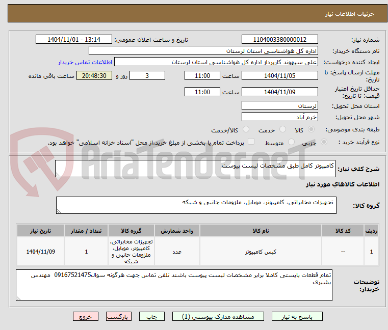 تصویر کوچک آگهی کامپیوتر کامل طبق مشخصات لیست پیوست