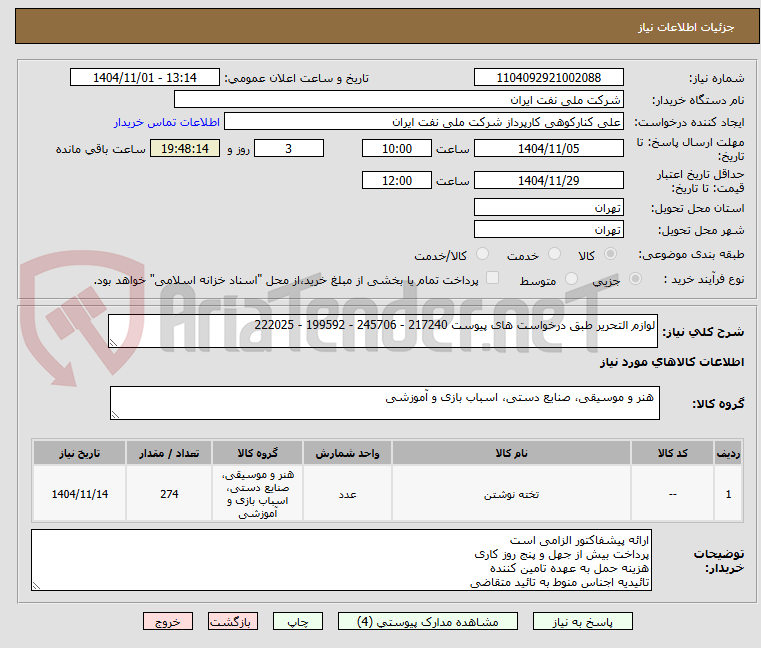 تصویر کوچک آگهی لوازم التحریر طبق درخواست های پیوست 217240 - 245706 - 199592 - 222025
