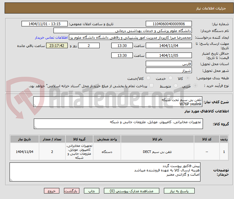 تصویر کوچک آگهی تلفن بی سیم تحت شبکه 
W76P yealink