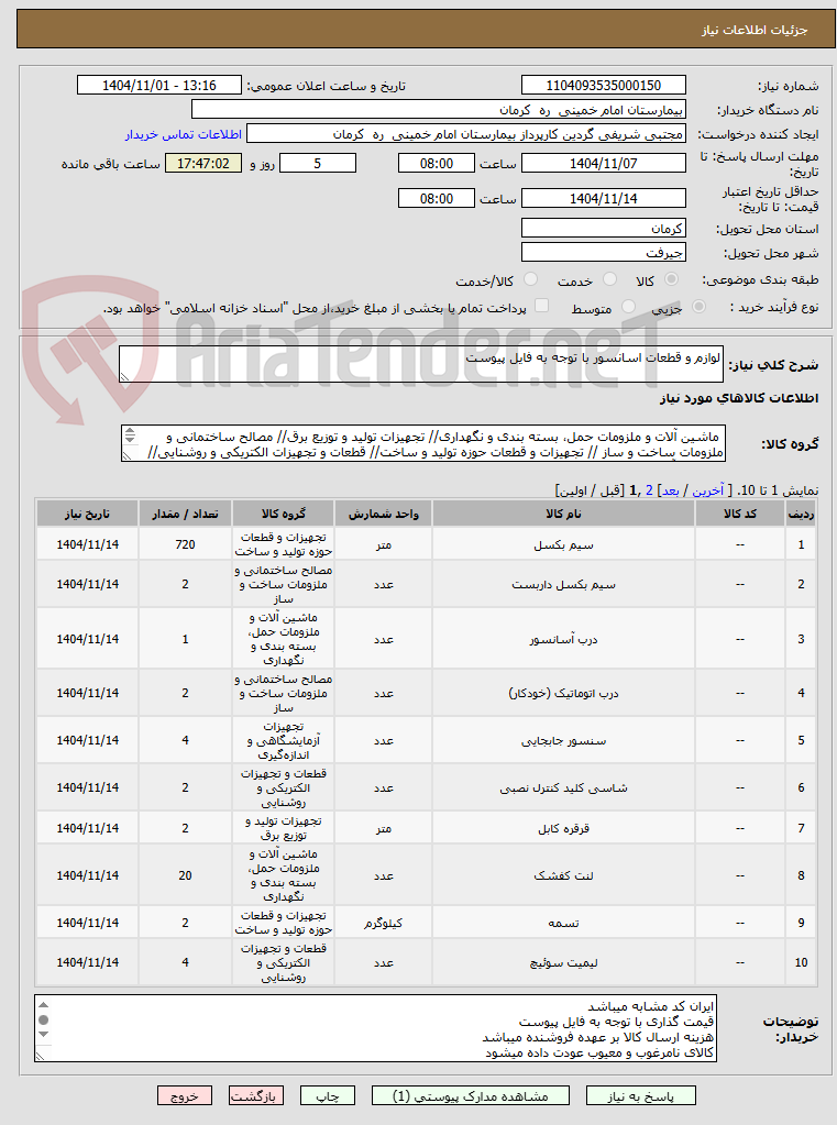 تصویر کوچک آگهی لوازم و قطعات اسانسور با توجه به فایل پیوست