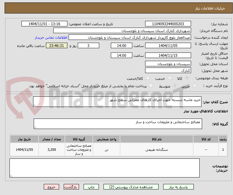 تصویر کوچک آگهی خرید ماسه شسته جهت اجرای کارهای عمرانی سطح شهر