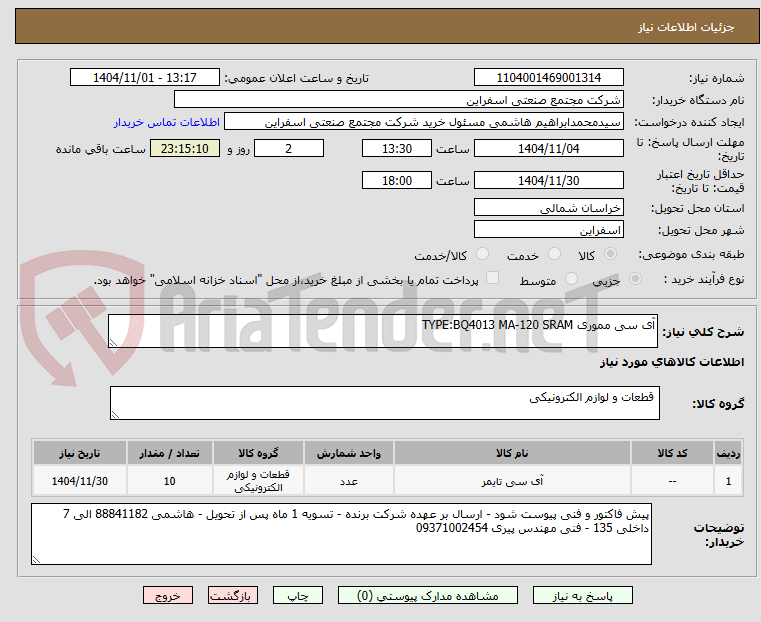 تصویر کوچک آگهی آی سی مموری TYPE:BQ4013 MA-120 SRAM