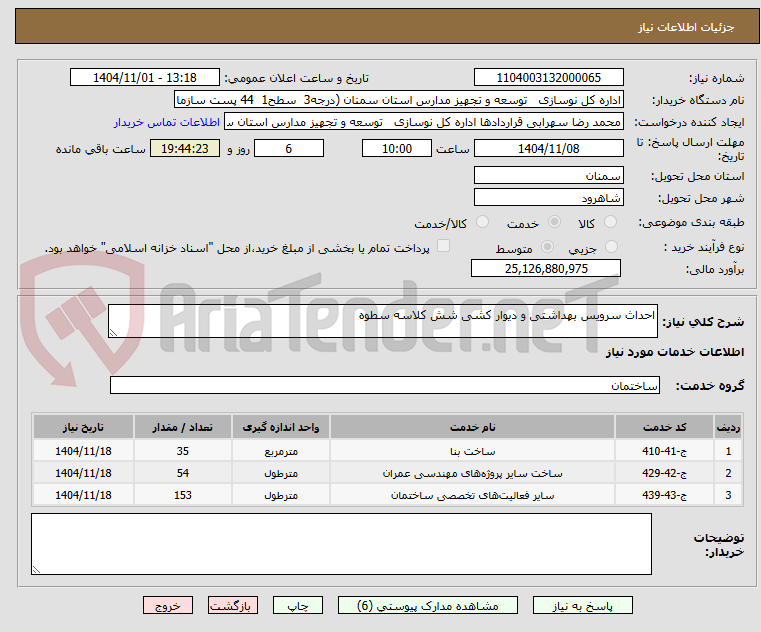تصویر کوچک آگهی احداث سرویس بهداشتی و دیوار کشی شش کلاسه سطوه 