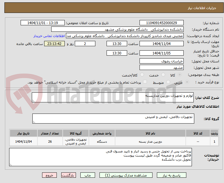 تصویر کوچک آگهی لوازم و تجهیزات دوربین مداربسته