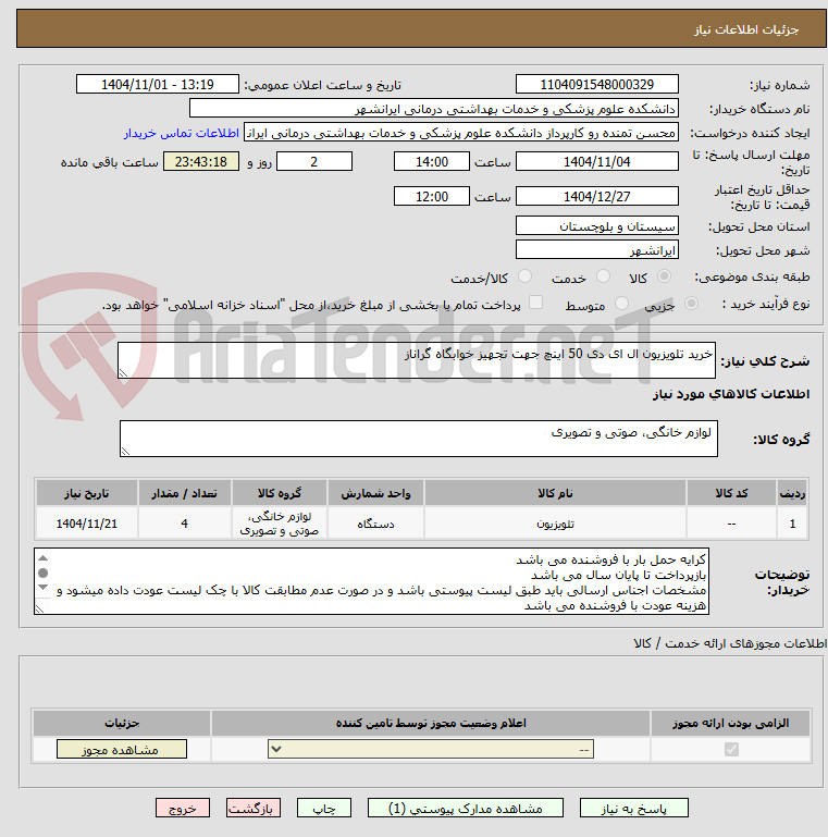 تصویر کوچک آگهی خرید تلویزیون ال ای دی 50 اینچ جهت تجهیز خوابگاه گراناز