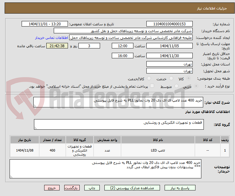 تصویر کوچک آگهی خرید 400 عدد لامپ ال ای دی 20 وات نمانور PLL به شرح فایل پیوستی