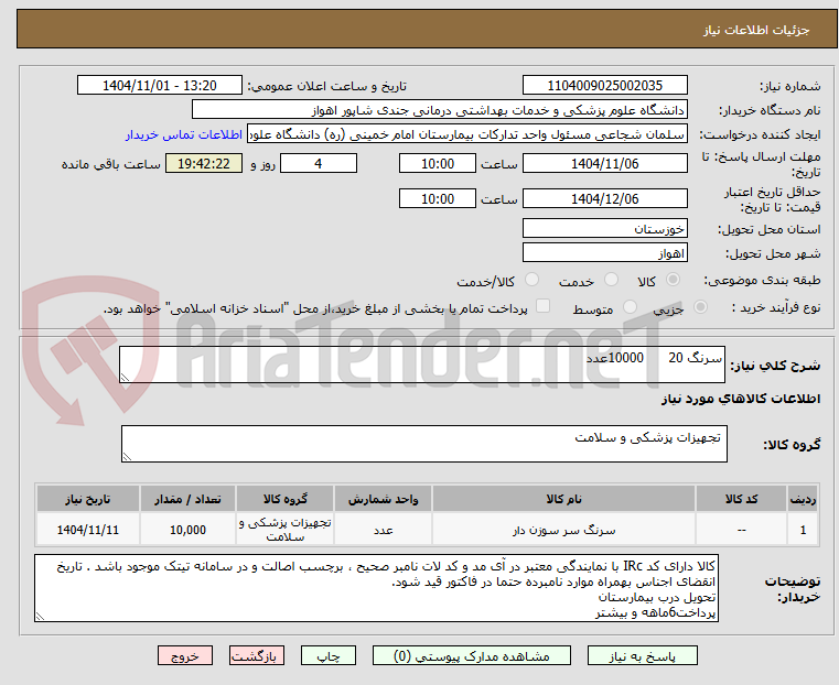 تصویر کوچک آگهی سرنگ 20      10000عدد