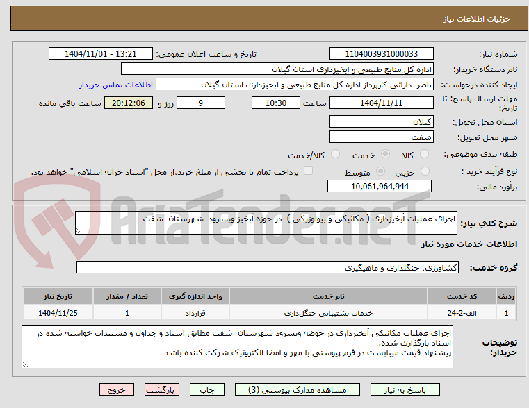 تصویر کوچک آگهی اجرای عملیات آبخیزداری ( مکانیکی و بیولوژیکی ) در حوزه آبخیز ویسرود شهرستان شفت