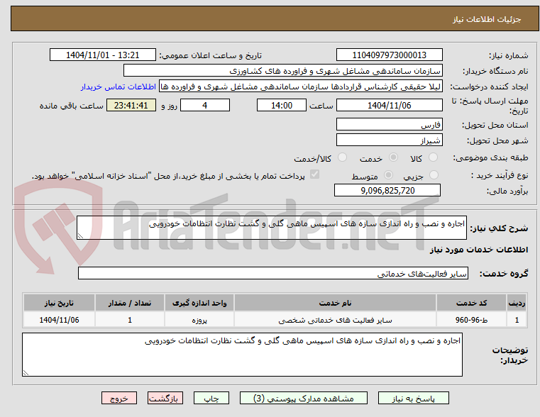 تصویر کوچک آگهی اجاره و نصب و راه اندازی سازه های اسپیس ماهی گلی و گشت نظارت انتظامات خودرویی