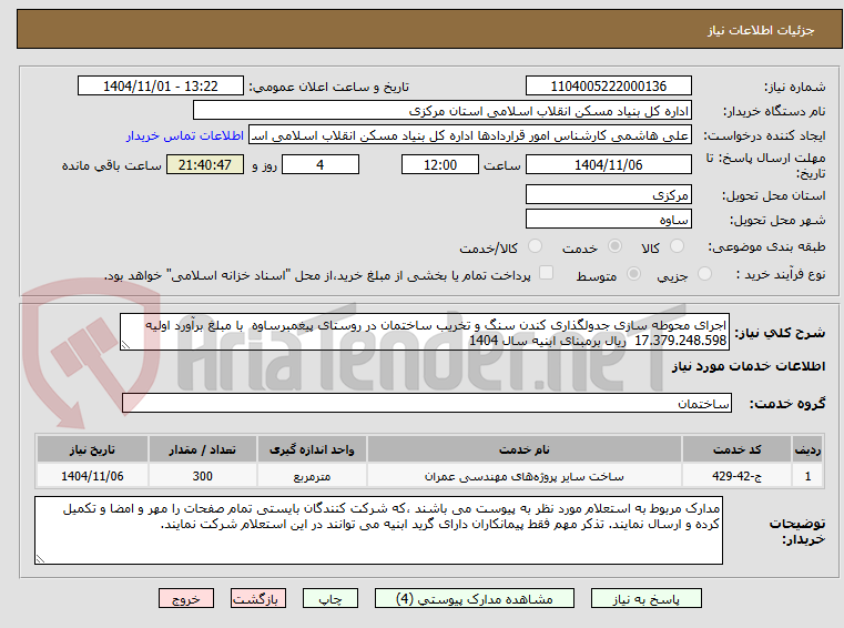 تصویر کوچک آگهی اجرای محوطه سازی جدولگذاری کندن سنگ و تخریب ساختمان در روستای پیغمبرساوه  با مبلغ برآورد اولیه  17.379.248.598  ریال برمبنای ابنیه سال 1404