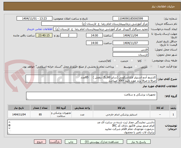تصویر کوچک آگهی کارتریج آندو استپلر لاپاراسکوپی (سایز 60رنگ بنفش )     85عدد
صرفا و صرفا برند مورد تایید XNY  میباشد