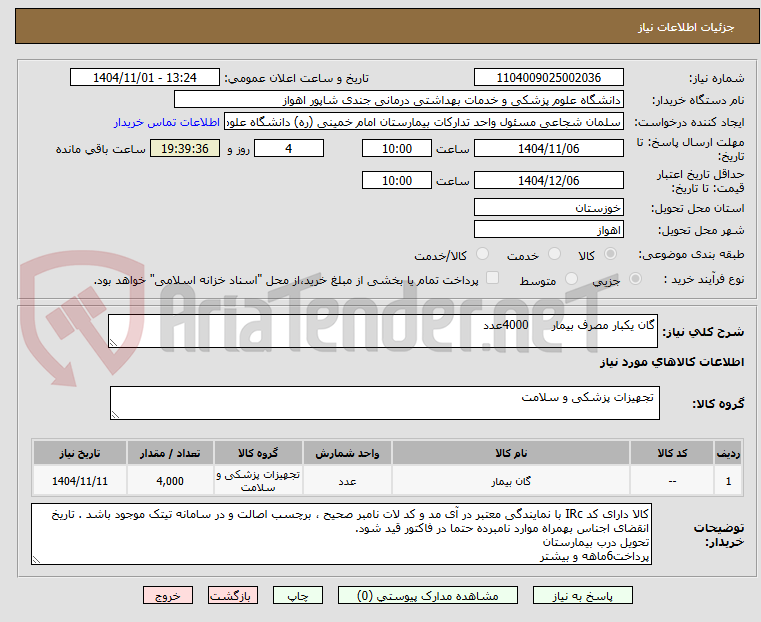 تصویر کوچک آگهی گان یکبار مصرف بیمار      4000عدد
