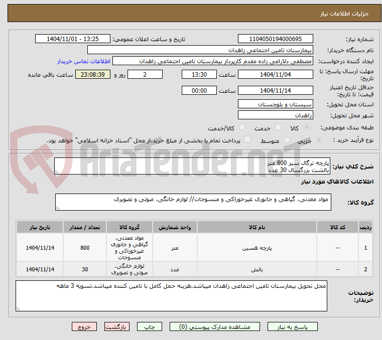 تصویر کوچک آگهی پارچه ترگال سبز 800 متر 
بالشت بزرگسال 30 عدد 