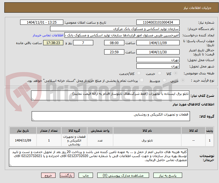 تصویر کوچک آگهی تابلو برق ایستاده با تجهیزات (فقط شرکت‌های تابلوساز اقدام به ارائه قیمت نمایند)