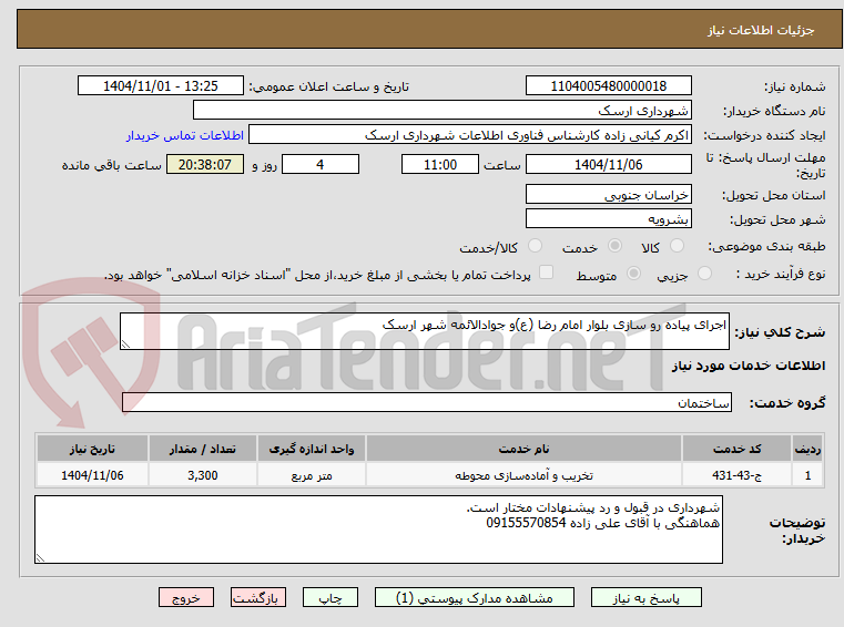 تصویر کوچک آگهی اجرای پیاده رو سازی بلوار امام رضا (ع)و جوادالائمه شهر ارسک