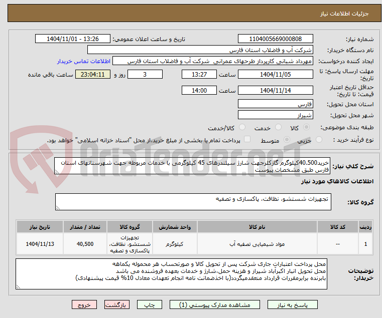 تصویر کوچک آگهی خرید40.500کیلوگرم گازکلرجهت شارژ سیلندرهای 45 کیلوگرمی با خدمات مربوطه جهت شهرستانهای استان فارس طبق مشخصات پیوست