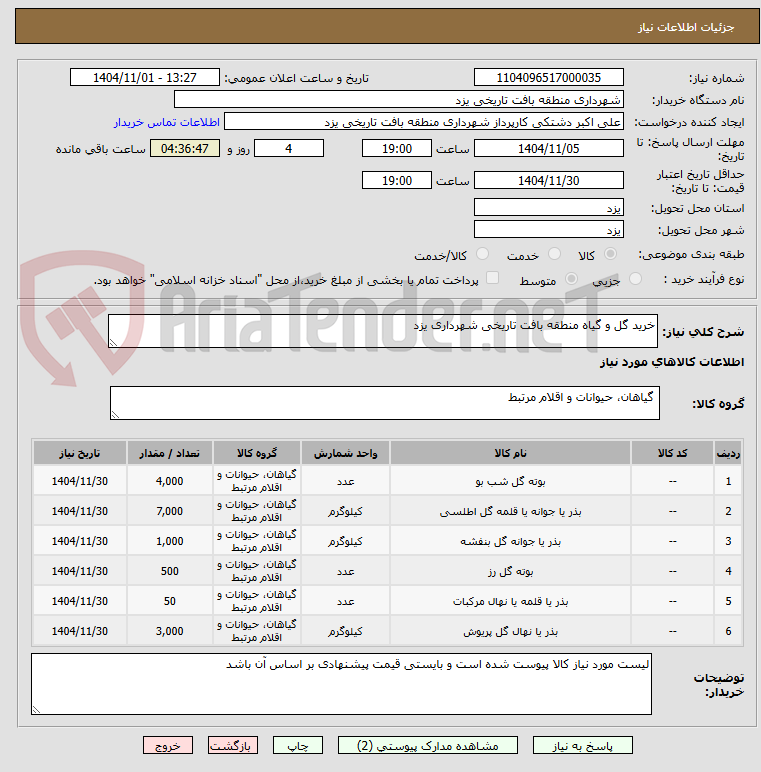 تصویر کوچک آگهی خرید گل و گیاه منطقه بافت تاریخی شهرداری یزد