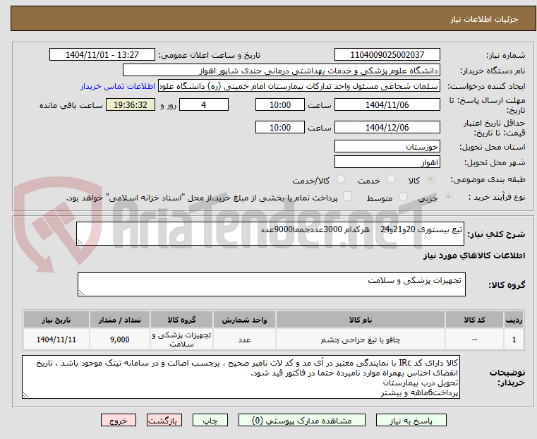 تصویر کوچک آگهی تیغ بیستوری 20و21و24    هرکدام 3000عددجمعا9000عدد