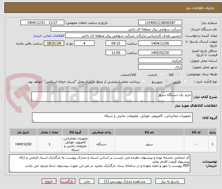 تصویر کوچک آگهی خرید یک دستگاه سرور