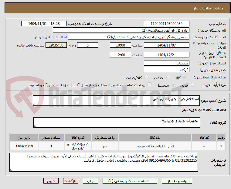 تصویر کوچک آگهی استعلام خرید تجهیزات ارتباطی