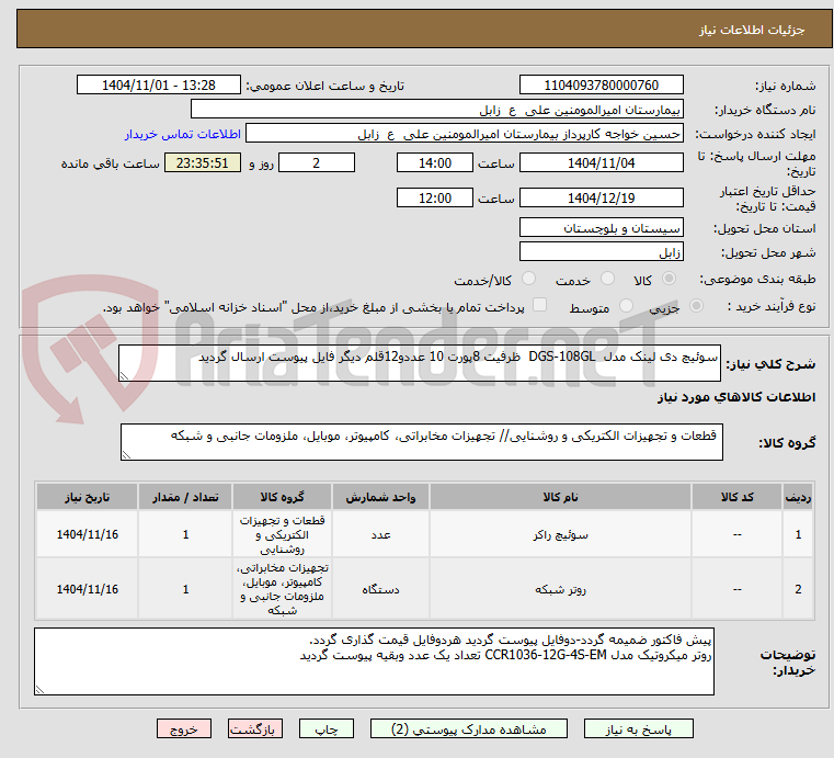 تصویر کوچک آگهی سوئیچ دی لینک مدل  DGS-108GL  ظرفیت 8پورت 10 عددو12قلم دیگر فایل پیوست ارسال گردید 