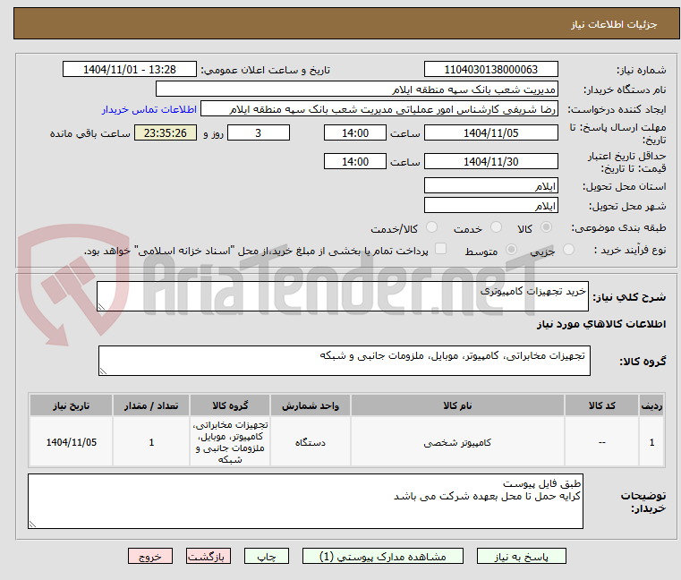 تصویر کوچک آگهی خرید تجهیزات کامپیوتری