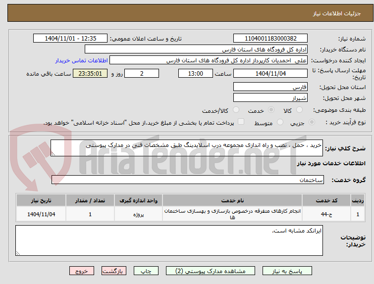 تصویر کوچک آگهی خرید ، حمل ، نصب و راه اندازی مجموعه درب اسلایدینگ طبق مشخصات فنی در مدارک پیوستی