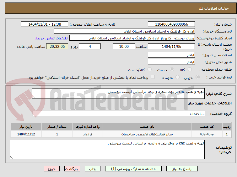 تصویر کوچک آگهی تهیه و نصب cnc بر روی پنجره و نرده  براساس لیست پیوستی 