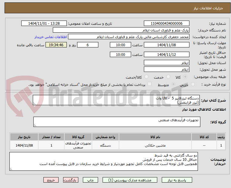 تصویر کوچک آگهی دستگاه لیزرفایبر UV - 5 وات
(لیزر فرابنفش)