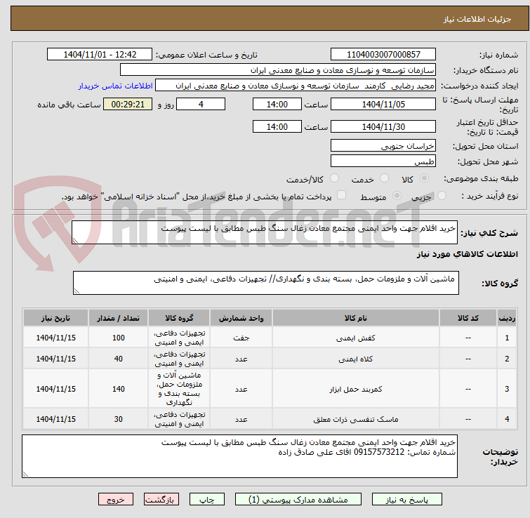 تصویر کوچک آگهی خرید اقلام جهت واحد ایمنی مجتمع معادن زغال سنگ طبس مطابق با لیست پیوست
