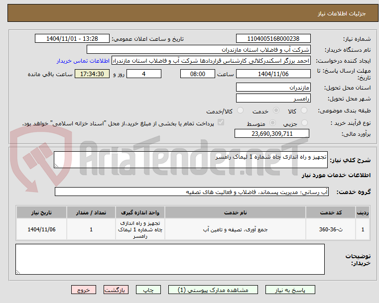 تصویر کوچک آگهی تجهیز و راه اندازی چاه شماره 1 لیماک رامسر