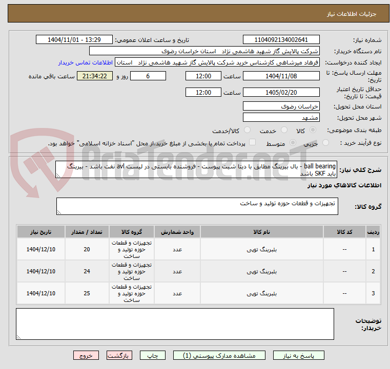 تصویر کوچک آگهی ball bearing - بال بیرینگ مطابق با دیتا شیت پیوست - فروشنده بایستی در لیست avl نفت باشد - بیرینگ باید SKF باشد