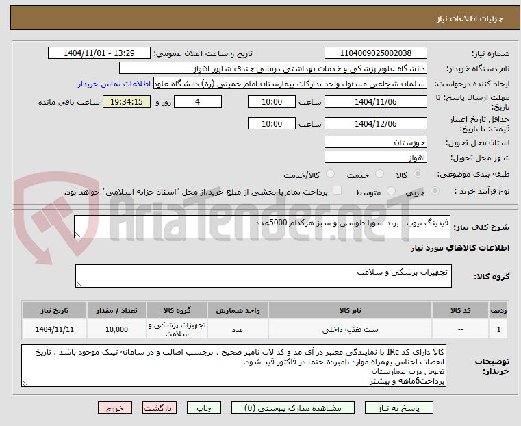 تصویر کوچک آگهی فیدینگ تیوب برند سوپا طوسی و سبز هرکدام 5000عدد